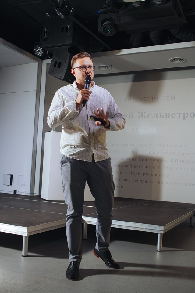 Андрей Жельветро психолог, выступление на Bodrich Day (2)
